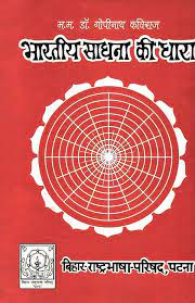 Bhartiya Sadhna Ki Dhara Hardcover ( भारतीय साधना की धारा  ) BY Bihar Rashtrabhasha Parishad