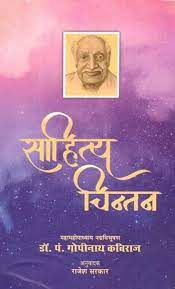 Sahitya Chintan Paperback ( साहित्य-चिन्तन ) By The Bharatiya Vidya Prakashan