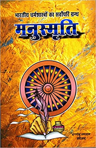 Manusmriti भारतीय धर्मशास्त्रो का सर्वोपरि ग्रन्थ  मनुस्मृति