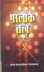 Parlok Tattva [PB] Paperback ( परलोक तत्व ) By Vishwavidyalaya Publication