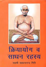 Kriya Yoga (Its Mystery and Performing Art Hardcover ( क्रियायोग व साधन रहस्य ) BY YOGIRAJ PUBLICATION