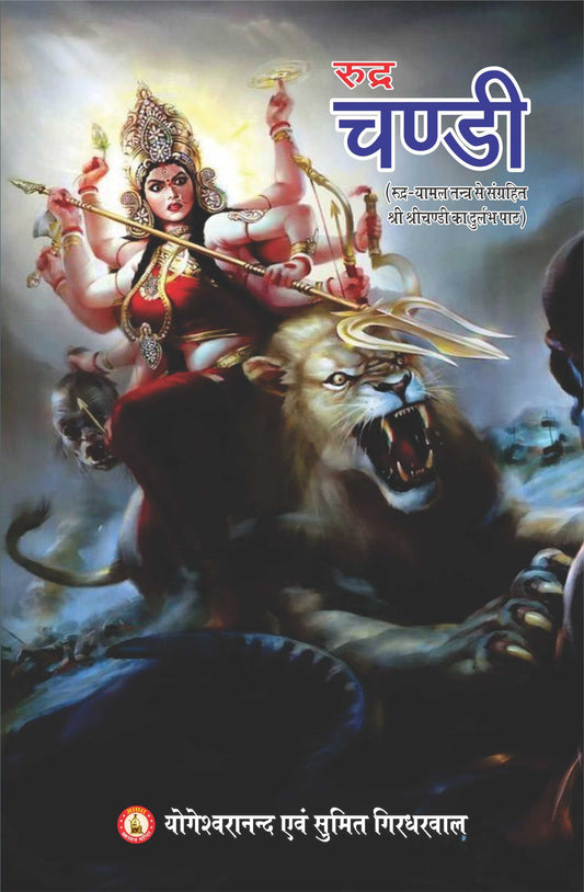Rudrachandi - Rudrayamal Tantra Se Sangrahit Shri Chandi Ka Durlabh Path