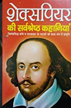 Shakespeare Ki Sarvashreshth Kahaniyaa  ( शेक्सपियर की सर्वश्रेष्ठ कहानियां )
