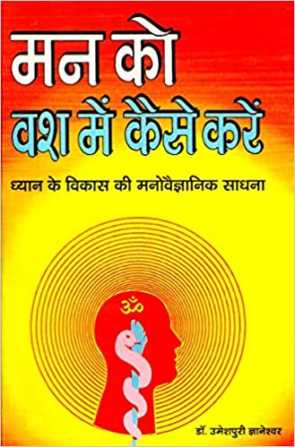 Man ko vash me kaise kare ( मन को वश में कैसे करे ) ध्यान के विकास की मनोवैज्ञानिक साधना