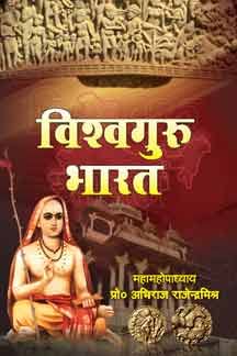 Vishwa Guru Bharat Paperback ( विश्वगुरु भारत )  By Vishwavidyalaya Publication