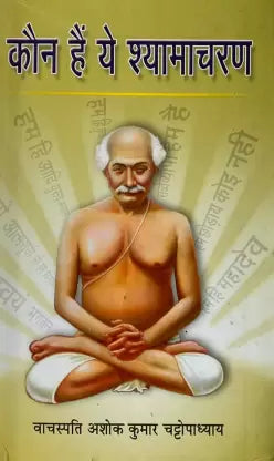 Kaun Hain Ye Shyamacharan Hardcover ( कौन है ये श्यामाचरण ) BY Yogiraj Publication