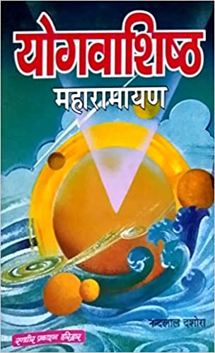 Yog vashishth Maha Ramayan  योग वशिष्ट महारामायण