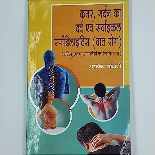 Kamar Gardan Ka Dard Evam Syacial Spondlities (Vaat Rog) ( कमर ,गर्दन का दर्द एवं सवाईकल स्पोंडिलाइटिस ( वात रोग )  By Kalyan Chikitsa Prakashan