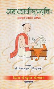 Ashtadhyayi Sutra Vritti Hardcover (  अष्टाध्यायीसूत्रवृत्ति: (सम्पूर्ण वार्तिक सहित ) BY SHIV SANSKRIT SANSTHAN, VARANASI