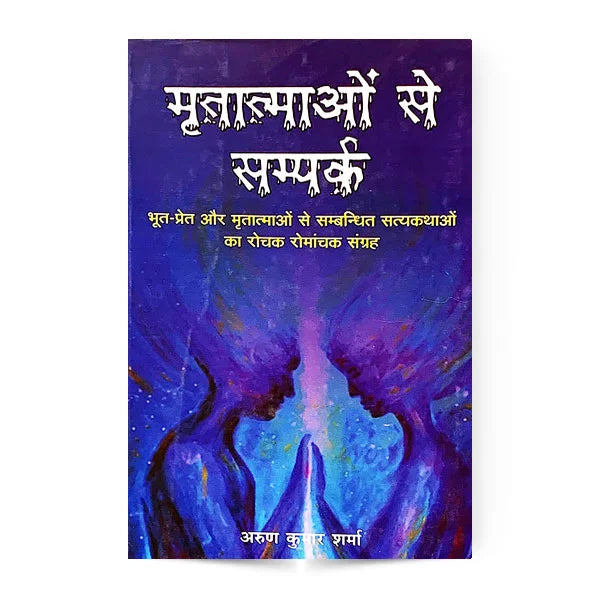 Mritatmao Se Sampark Hardcover ( मृतात्माओं से संपर्क ) By Vishwavidyalaya Publication