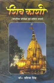 Shiva Kashi Paperback ( शिव काशी (पौराणिक परिप्रेक्ष्य एवं वर्तमान सन्दर्भ ) By Vishwavidyalaya Publication