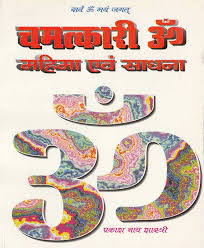 Chamatkari Om Mahima Evm Sadhna चमत्कारी ॐ महिमा एवं साधना