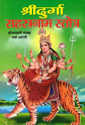 Durga Sahastranaam Stotra Paperback ( श्री दुर्गा सह्स्त्रनाम स्तोत्र  ) BY Manoj Publication