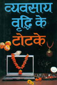 Totake for Increase Business (Pocket Size) Paperback ( व्यवसाय वृद्धि के टोटके ) By MANOJ PUBLICATION