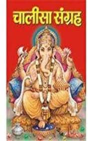 CHALISA SANGRAH IN HINDI Hardcover ( चालीसा संग्रह ) By MANOJ PUBLICATION
