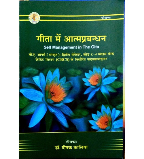 Gita Me Atma Prabandhan ( गीता मे आत्मप्रबन्धन ) By Chaukhamba Publication