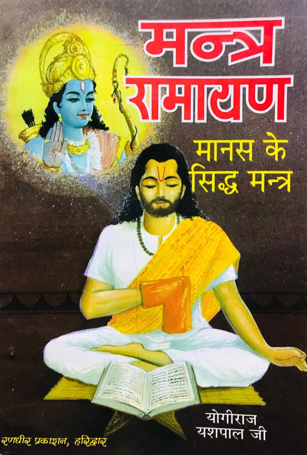 mantra ramayana  ( मन्त्र रामायण ) मानस के सिद्ध मंत्र