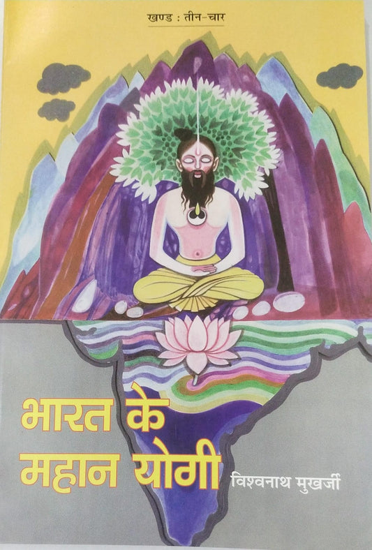 Bharat Ke Mahan Yogi  [Part 03 & 04]By Vishwanath Mukharjee