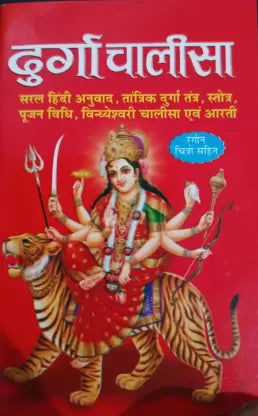 Shree Durga Chalisa ( दुर्गा चालीसा  ) BY MANOJ PUBLICATION