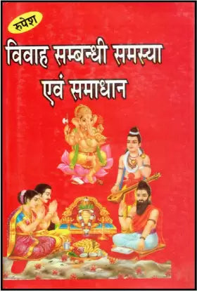 Vivah Sambandhi Samsya & Samadhan ( विवाह संबन्धी समस्या एवं समाधान  )  Hardcover By Rupesh Thakur Prasad
