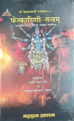Fetkarini Tantram HARDCOVER ( फेत्कारिणी तन्त्रम् )  BY Madhusudan Prakashan