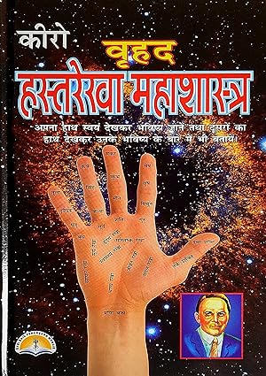 Kiro Vrihad Hastrekha Mahashastra Hardcover ( कीरो वृहद हस्तरेखा महाशास्त्र  ) BY LAXMI PUBLICATION