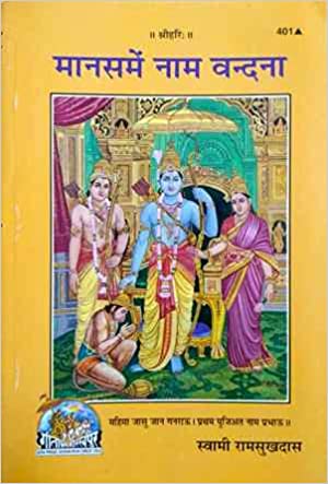 Manasa Me Nama Vandana ( मानसमें नाम वन्दना ) By Gita Press Gorkhpur Code- 401