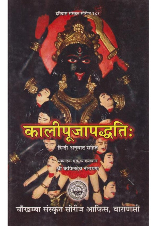 Kali Pooja Paddhati (  कालीपूजा पद्धति )Hardcover  By Chaukhamba Publication