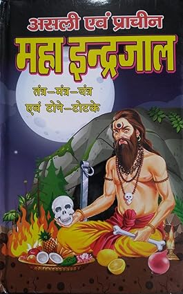 Asli prachin Maha Indrajaal Hardcover ( असली एवं प्राचीन महाइन्द्रजाल ( तंत्र -मंत्र -यंत्र एवं टोने -टोटके ) BY LAXMI PUBLICATION