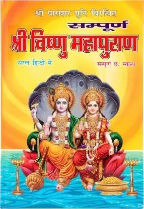 Shri Vishnu Mahapuran Book In Big Size & Bold Letters In Hindi (Book Size - 28*19 Cm) Hardcover ( सम्पूर्ण श्री विष्णु महापुराण सरल हिन्दी में सम्पूर्ण छ: स्कन्ध ) BY LAXMI PUBLICATION