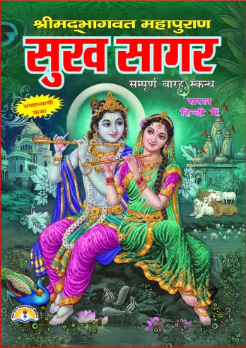 Sukh sagar Hardcover ( श्रीमद्भगवतगीता महापुराण सुख सागर सम्पूर्ण बारह स्कन्ध ) BY LAXMI PUBLICATION