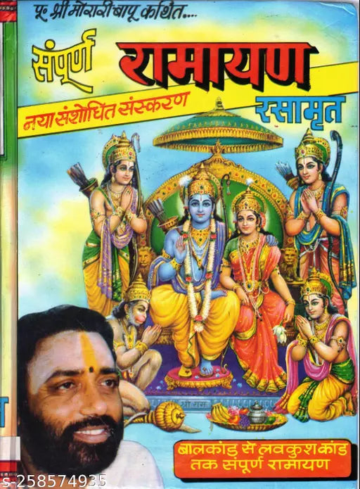 Sampoorna Ramayan Rasaamrit Book (Baalkaand Se Luvkush Kaand Tak Sampoorna Ramayan) (Book Size - 25*19 Cm) Hardcover ( सम्पूर्ण रामायण रसामृत नया संशोधन संस्करण  )BY POOJA PUBLICATION