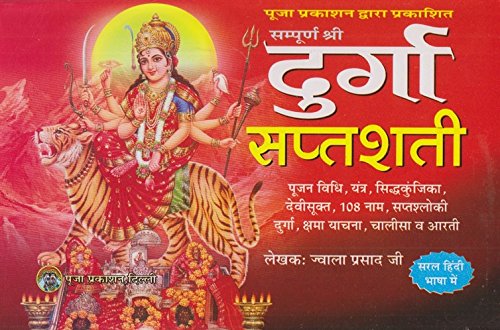 Durga Saptshati Hardcover ( सम्पूर्ण श्री दुर्गा सप्तशती  )BY  POOJA PARKASHAN