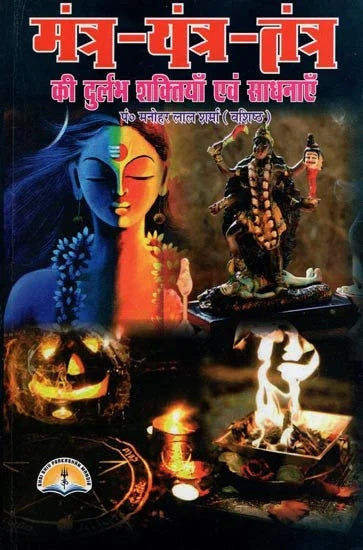 Mantra, Yantra and Tantra (Shakti evem Sadhana) Hardcover ( मंत्र-यंत्र-तंत्र की दुर्लभ शक्तियाँ एवं साधनाएं ) BY LAXMI PUBLICATION