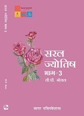 Saral Jyotish Bhag - 3  (  सरल ज्योतिष भाग -3  ) By Sagar Publications