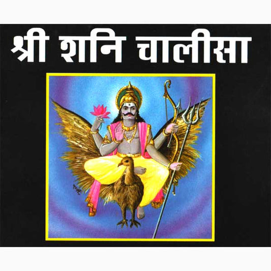 Shri Shani Chalisa श्री शनि चालीसा