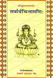 Sarvartha Chintamani सर्वार्थचिन्तामणि (संस्कृत एवम् हिन्दी अनुवाद)  By Chaukhamba Publication