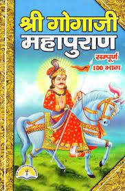 Shri Gogaji Mahapuran (Complete 100 parts) Hardcover ( श्री गोगाजी महापुराण (सम्पूर्ण 100 भाग ) BY LAXMI PUBLICATION