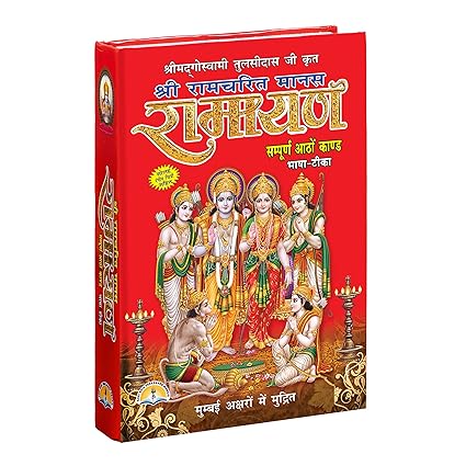 Shree Ramcharitmanas Ramayan Book Shri Shiv Prakashan Mandir Hardcover 1000 Pages श्री रामचरित मानस रामायण ( सम्पूर्ण आठो काण्ड भाषा टीका )  BY LAXMI PUBLICATION