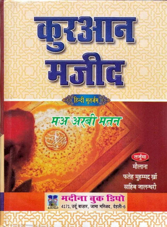 Quran Majeed – Hindi HARDCOVER ( कुरआन मजीद मअ अरबी मतन  ) BY MADINA BOOK DIPO