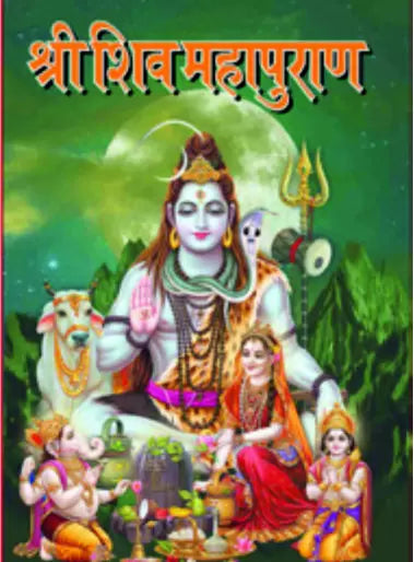 Shri Shiv mahapuran hARDCOVER ( श्री शिव महापुराण ) BY LAXMI PUBLICATION