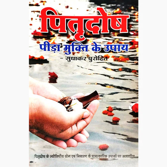 Pitradosh Pida Mukti Ke Upay Paperback ( पितृदोष पीड़ा मुक्ति ) BY Nirogi Duniya Prakashan