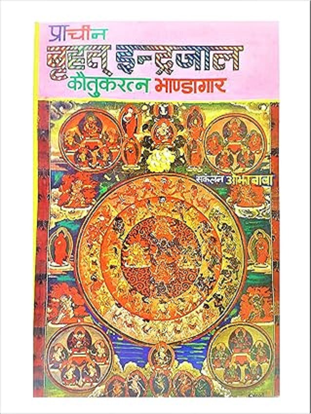 Title-  Prachin Brihat Indrajal Book (प्राचीन बृहत् इन्द्रजाल पुस्तक)   By   OJHA BABA