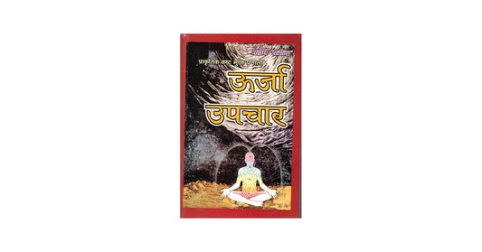 Title-Urja Upchar(ऊजा उपचार) By  Maharshi Yatindra