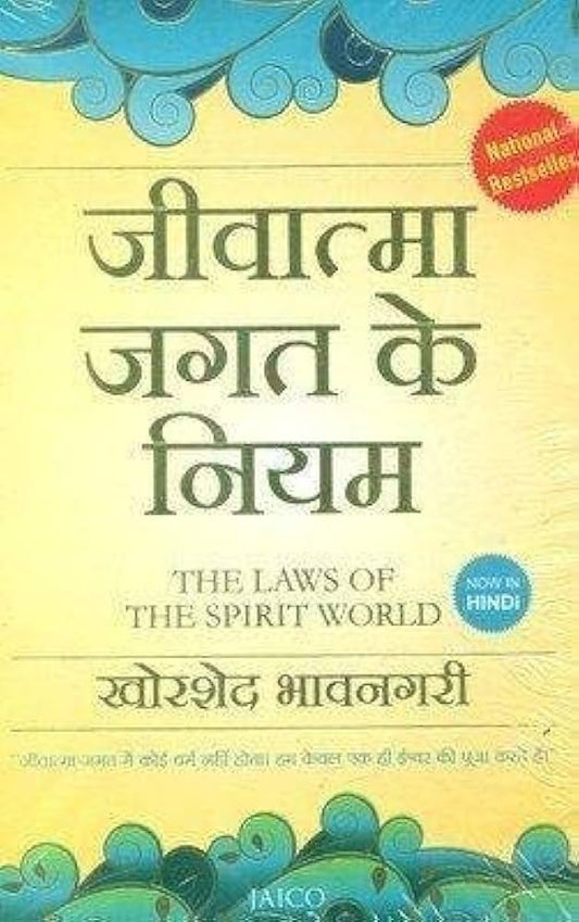 Jivatma Jagat Ke Niyam ( जीवात्मा जगत के नियम )  By  Khorshed Bhavnagri