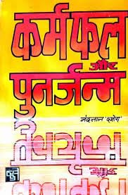 Karmfal Aur Punarjanam By Shri Nandlal dashora