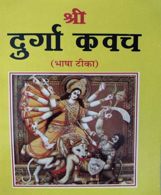 Shri Durga Kavch श्री दुर्गा कवच भाषा टिका