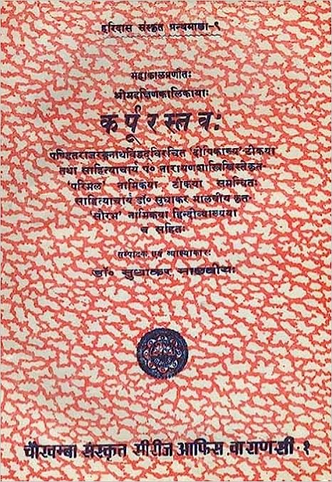 Karpur Stava by Mahakala - A Stotra to Dakshina Kalika ( कर्पूर स्तव )