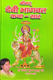 Shrimad Devi Bhagwat Ktha -Sarr Hardcover ( श्रीमद देवी भागवत कथा -सार ) BY Kesav Prakashan