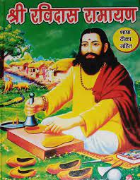 Shri Ravidash Ramayan Hardcover ( श्री रविदास रामायण भाषा टिका सहित ) BY Pankaj Prakashan